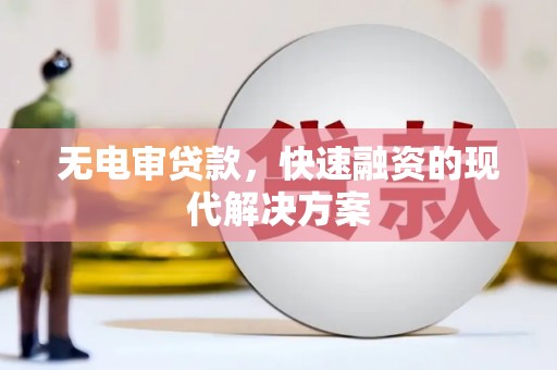 红塔无电审贷款，快速融资的现代解决方案