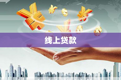 红塔线上贷款