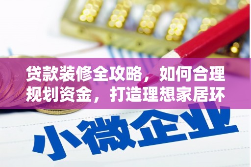 红塔贷款装修全攻略，如何合理规划资金，打造理想家居环境