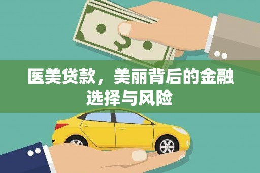 红塔医美贷款，美丽背后的金融选择与风险