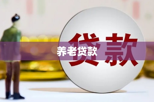 红塔养老贷款