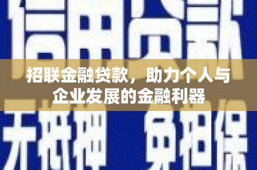 红塔招联金融贷款，助力个人与企业发展的金融利器