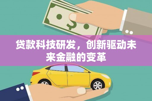 红塔贷款科技研发，创新驱动未来金融的变革
