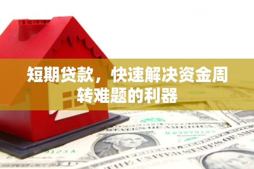 红塔短期贷款，快速解决资金周转难题的利器
