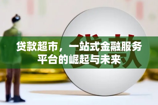 红塔贷款超市，一站式金融服务平台的崛起与未来