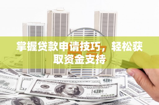 红塔掌握贷款申请技巧，轻松获取资金支持