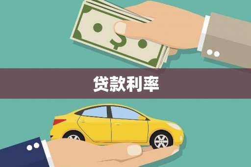 红塔贷款利率