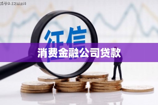 红塔消费金融公司贷款