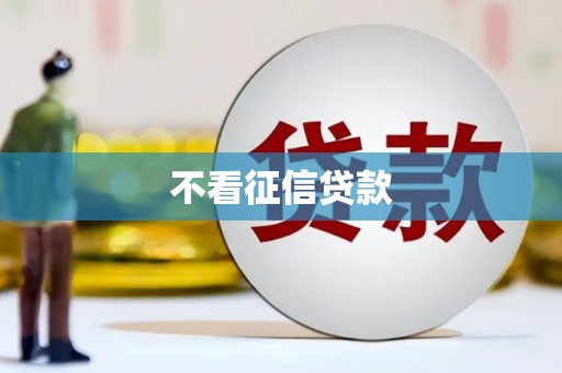 红塔不看征信贷款
