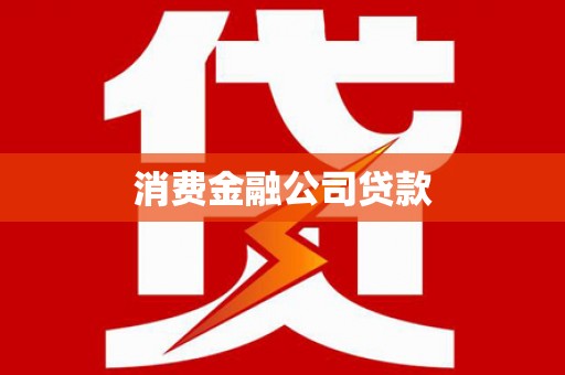 红塔消费金融公司贷款