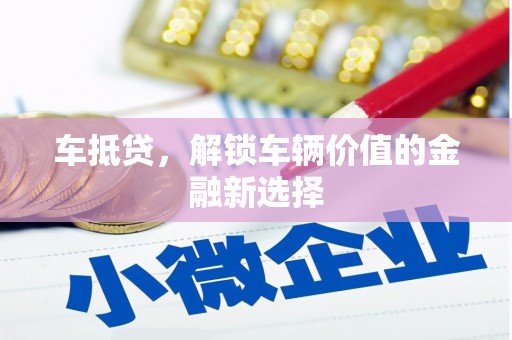 红塔车抵贷，解锁车辆价值的金融新选择