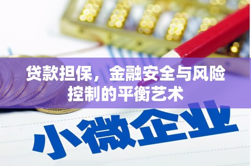 红塔贷款担保，金融安全与风险控制的平衡艺术
