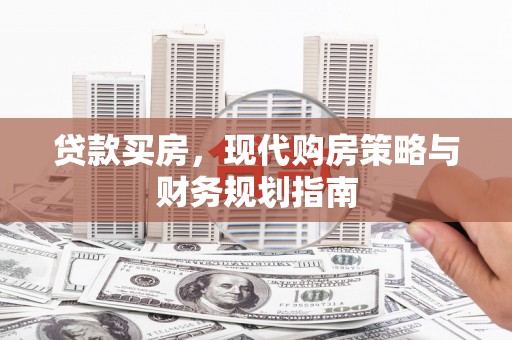 红塔贷款买房，现代购房策略与财务规划指南