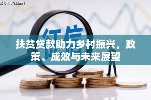 红塔扶贫贷款助力乡村振兴，政策、成效与未来展望