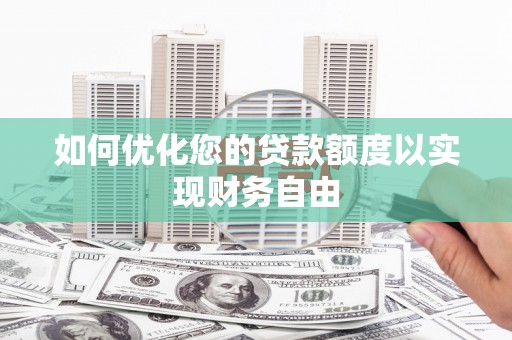 红塔如何优化您的贷款额度以实现财务自由