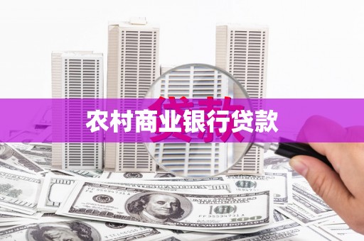红塔农村商业银行贷款