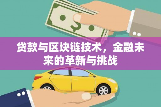 红塔贷款与区块链技术，金融未来的革新与挑战