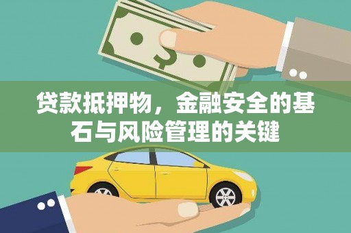 红塔贷款抵押物，金融安全的基石与风险管理的关键