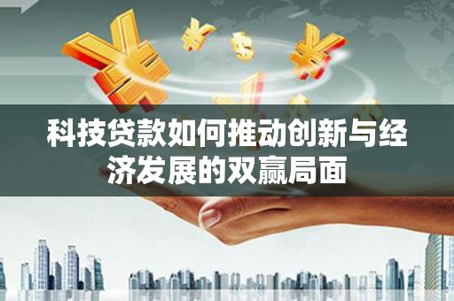 红塔科技贷款如何推动创新与经济发展的双赢局面