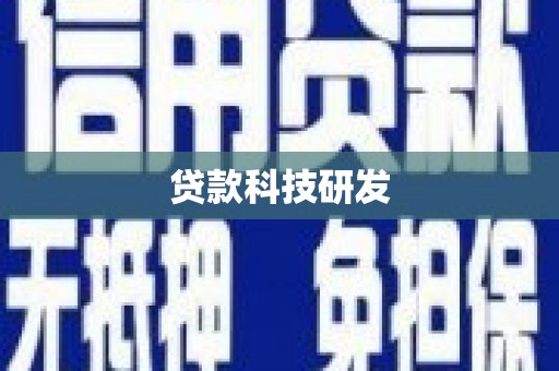红塔贷款科技研发