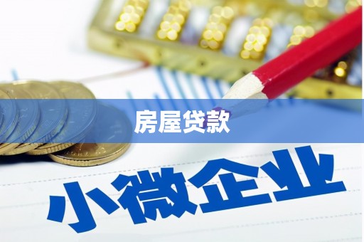 红塔房屋贷款