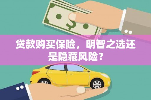 红塔贷款购买保险，明智之选还是隐藏风险？