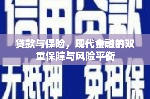 红塔贷款与保险，现代金融的双重保障与风险平衡