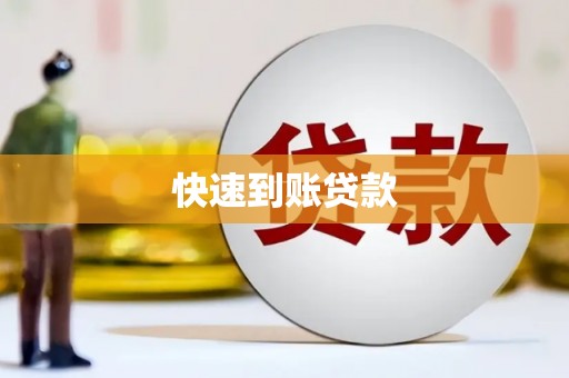 红塔快速到账贷款