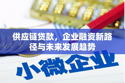 红塔供应链贷款，企业融资新路径与未来发展趋势