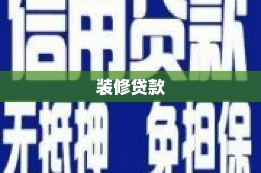 红塔装修贷款