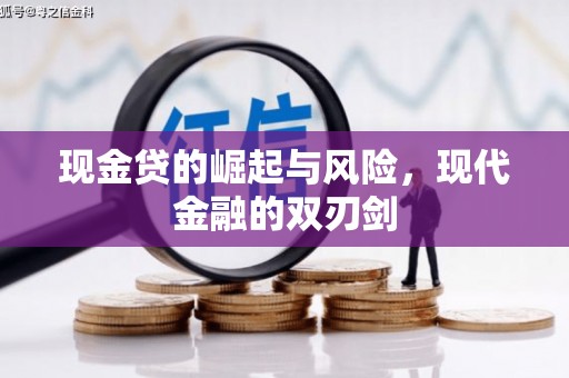 红塔现金贷的崛起与风险，现代金融的双刃剑