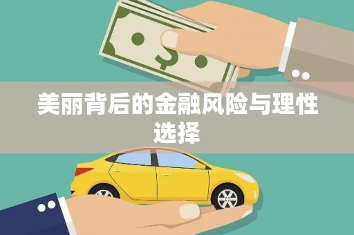 红塔美丽背后的金融风险与理性选择