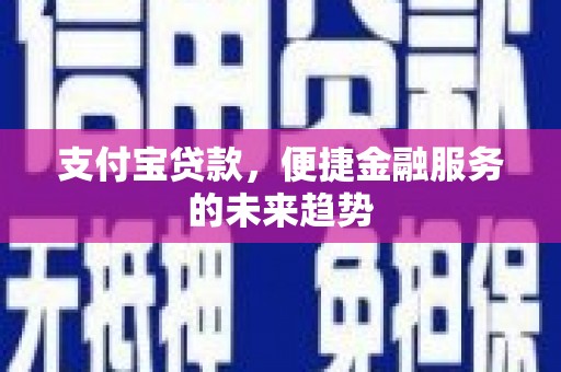 红塔支付宝贷款，便捷金融服务的未来趋势