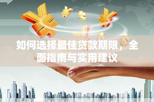 红塔如何选择最佳贷款期限，全面指南与实用建议