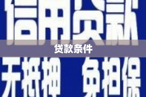 红塔贷款条件