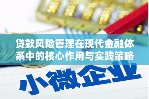 红塔贷款风险管理在现代金融体系中的核心作用与实践策略