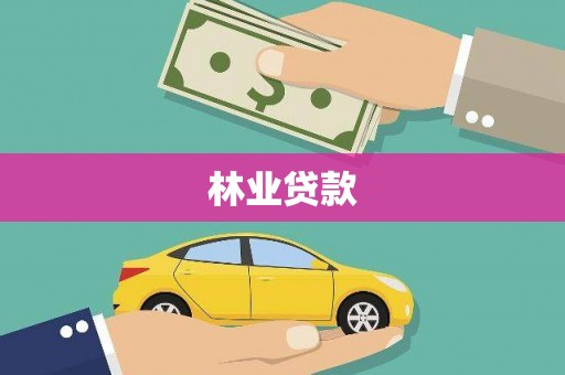红塔林业贷款