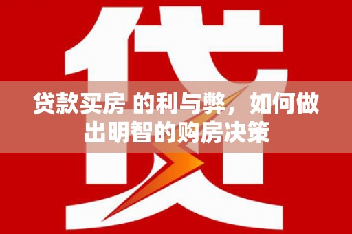 红塔贷款买房 的利与弊，如何做出明智的购房决策