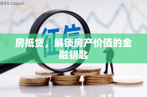 红塔房抵贷，解锁房产价值的金融钥匙