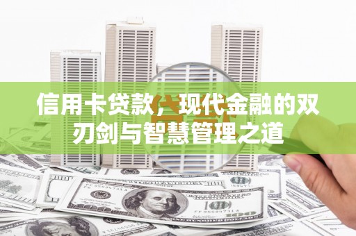 红塔信用卡贷款，现代金融的双刃剑与智慧管理之道