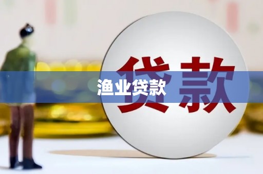 红塔渔业贷款