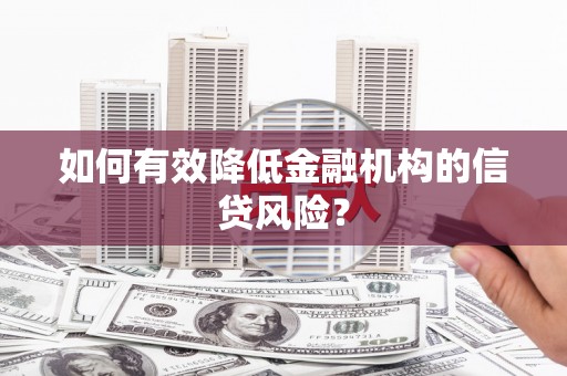 红塔如何有效降低金融机构的信贷风险？