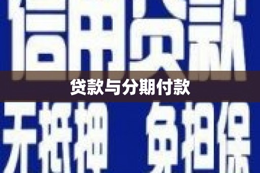 红塔贷款与分期付款