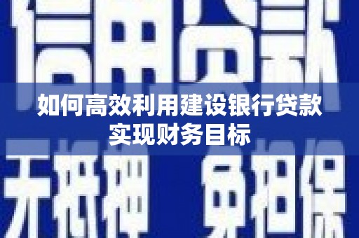 红塔如何高效利用建设银行贷款实现财务目标
