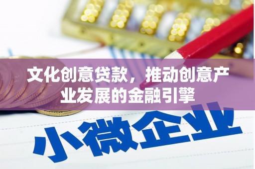 红塔文化创意贷款，推动创意产业发展的金融引擎