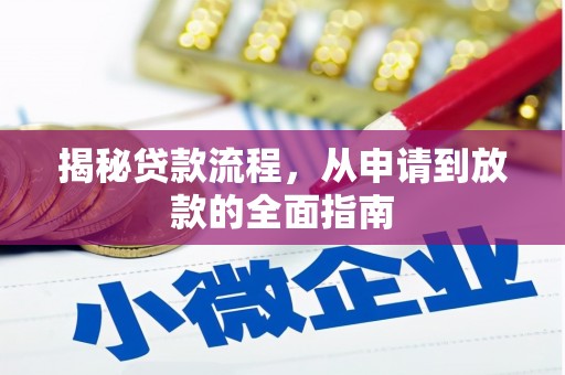 红塔揭秘贷款流程，从申请到放款的全面指南