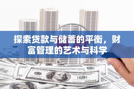 红塔探索贷款与储蓄的平衡，财富管理的艺术与科学