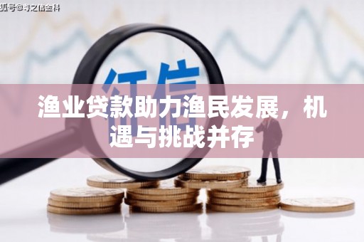红塔渔业贷款助力渔民发展，机遇与挑战并存