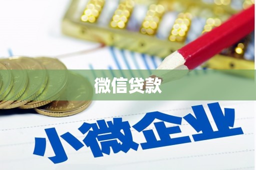 红塔微信贷款