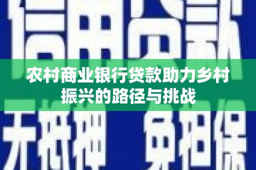 红塔农村商业银行贷款助力乡村振兴的路径与挑战